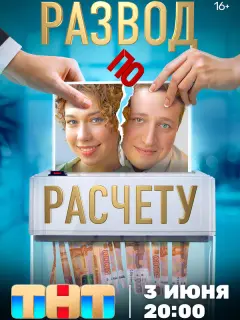 Развод по расчету российский сериал